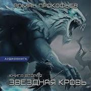 Аудиокнига Романа Прокофьева Звездная Кровь 2