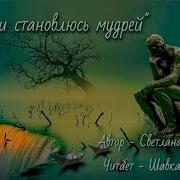 С Годами Становлюсь Мудрей