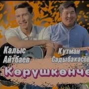 Калыс Айтбаев Кутман Садыбакасов