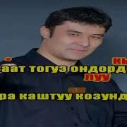 Улан Тобу Минусовкасы