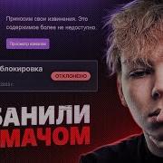 Забанили Навсегда