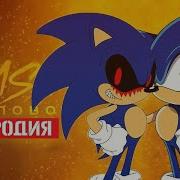 Трек Песня Клип Про Соник Exeи Ево Друзья Rasa Пчеловод Пародия Sonic Слушать