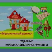 Игра Музыкальные Домики