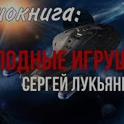 Сергей Лукьяненко Звёзды