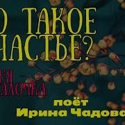 Ирина Чадова Что Такое Счастье