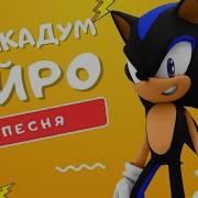 Песня Про Силкадума Андрей Sonic Rpg Слияние Соника И Шэдоу Самый Дерзкий Ёж Клип