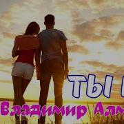 Владимир Алмазов Ты И Я