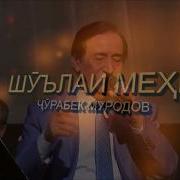 Чурабек Муродов Бовар Макун