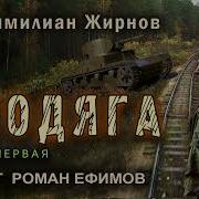 Бродяга Аудиокнига Скачать