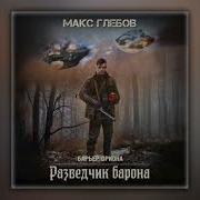 Макс Глебов Разведчик Барона