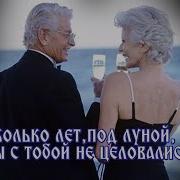 Танго Встречи Потрясающая Песня Сколько Лет Под Луной Мы С Тобой Не