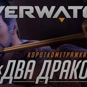 Овервотч Дива Дракона
