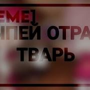 Meme Выпей Отраву Тварь