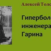 Гиперболоид Инженера Гарина Аудиокнига