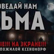 Поведай Нам Тьма