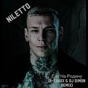 Niletto Еду Я На Родину Remix