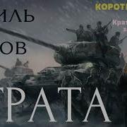 Страта Василь Быкау