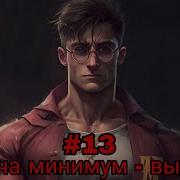 Задача Минимум Выжить Часть 13 Альтернативный Сюжет Гп