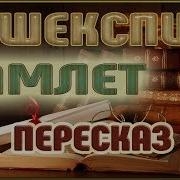 Шекспир Аудиокнига