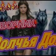 Волчья Доля Все Альбомы