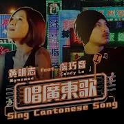 黃明志 Ft 盧巧音 唱廣東歌