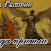 Аудиокнига Беда Пришла