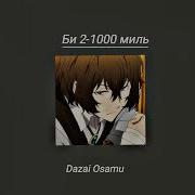 Плейлист Дазая