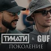 Guf И Тимати