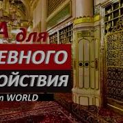 Мусульманская Молитва Для Успокоения Души