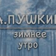 Зимнее Утро А С Пушкин Мороз И Солнце День Чудесный