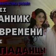 Путешественник Во Времени Том3