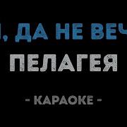 Ой Да Не Вечер Минус