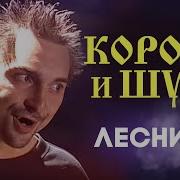 A Piena Voice Король И Шут