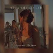 По Барам Анна Асти Slowed