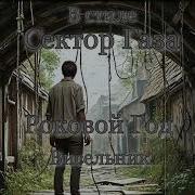 В Стиле Сектор Газа Висельник Ai Cover Роковой Год