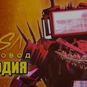 Морис Песни Пародии