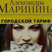 Городской Тариф Александра Маринина