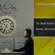 Babak Jahanbakhsh Ye Saat Fekre Rahat