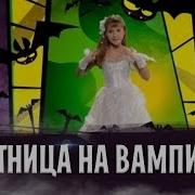 Песня Про Так Ведьма Поет Что Любит Вампира