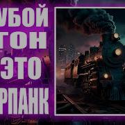 Голубой Вагон Но Это Киберпанк