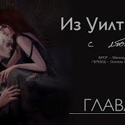 Из Уилтшира С Любовью 14 Глава