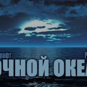 Ночной Океан Лавкрафт