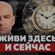 Живите Здесь И Сейчас