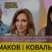 Чумаков Ж Опа С Глазами Муха И Эрнст Жена Юлия