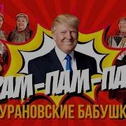 Песенка Про Трампа