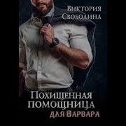 Украденная Любовь Аудиокнига