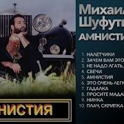 Шуфутинский 1985