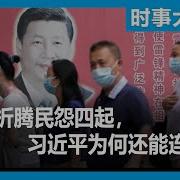 十年折腾怨声四起 习近平为何还能连任