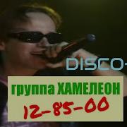 Хамелеон 128500