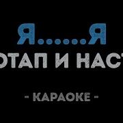 Потап И Настя Я Я Караоке